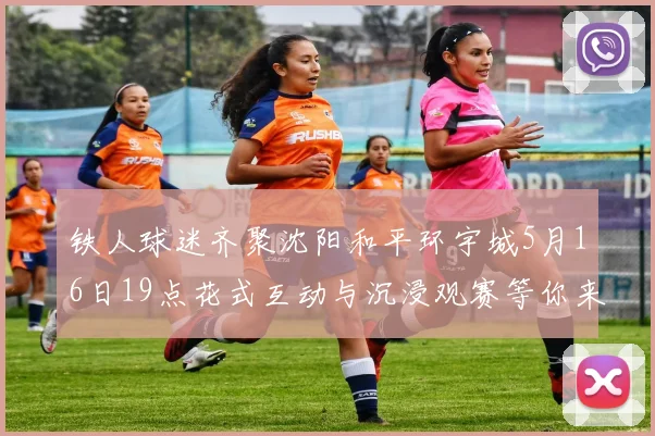 铁人球迷齐聚沈阳和平环宇城5月16日19点花式互动与沉浸观赛等你来参与