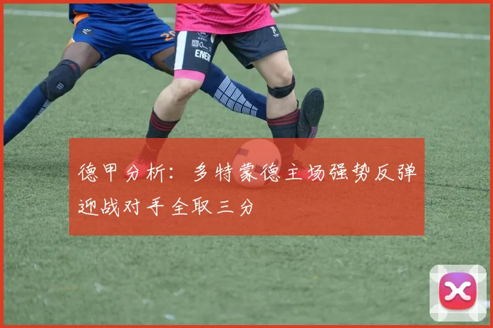 德甲分析：多特蒙德主场强势反弹迎战对手全取三分