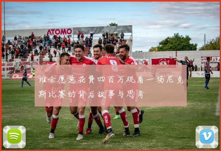 谁会愿意花费四百万观看一场尼克斯比赛的背后故事与思考