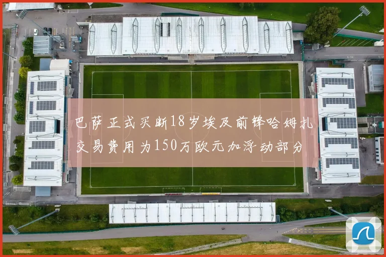巴萨正式买断18岁埃及前锋哈姆扎交易费用为150万欧元加浮动部分